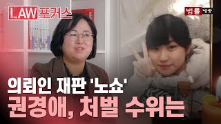 학폭 소송 불출석 패소, 권경애 변호사 사태 논란... 변협 관계자가 본 처벌 가능성과 수위는  / 법률방송뉴스