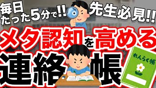 【先生必見】5分でメタ認知を高める?連絡帳の活用方法を解説