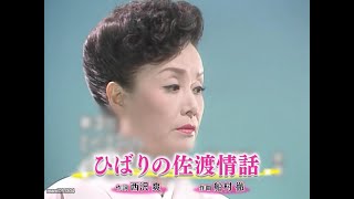 ひばりの佐渡情話 - 美空ひばり (Hibari Misora)【1962年】 #ひばりの佐渡情話 #美空ひばり #みそらひばり