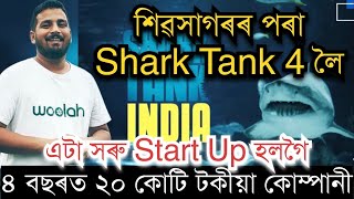 অসমৰ সৰু Start Up পালেগৈ Shark Tank 4 হলগৈ ৪ বছৰত ২০ কোটিৰ কোম্পানী।ASSAM START UP IN SHARK TANK