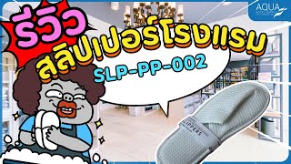 รีวิวจริง! สลิปเปอร์โรงแรม SLP-PP-002 Waffle White ใส่นุ่ม ใส่สบาย แบรนด์ Aqua Hotel Supply