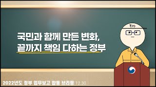 [복피디 브리핑] 국민과 함께 만든 변화, 끝까지 책임 다하는 정부