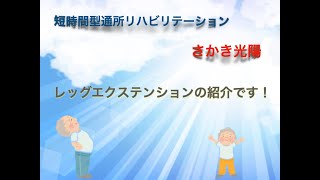 短時間型通所リハビリテーション「さかき光陽」レッグエクステンションの紹介