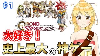 大好きな超名作RPG！　クロノトリガーやるよ！＃1　【クロノトリガー　steam版】