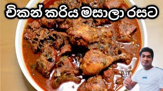 චිකන් කරිය මසාලා රසට ❤️ Chicken curry (Tasty garam masala)#kukulmas kariya