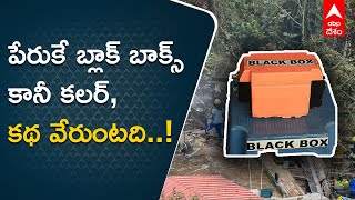 What is black box?హలికాఫ్టర్ ప్రమాదాలు జరిగినప్పుడు బాగావినిపించే బ్లాక్ బాక్స్ అంటేఏంటి?| ABP Desam