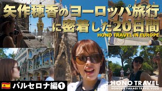 バルセロナ編① 矢作穂香のヨーロッパ旅行に密着した２０日間