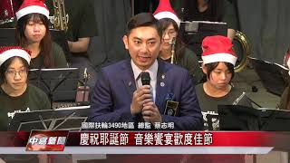 1071224 【中嘉新聞】慶祝耶誕節 音樂饗宴歡度佳節