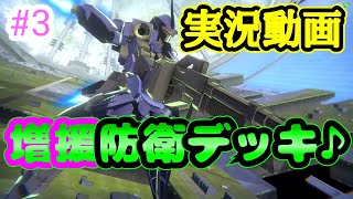 【アーセナルベース】＃3 実況動画 防衛2 リベンジ！増援防衛デッキになります♪ 【ガンダム】