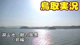 【鳥取市】湖山池　冬の朝【鳥取実況】