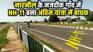 INDIA News Point Narnaul News Viral नारनौल के नजदीक गाँव में NH 11 बना अंतिम यात्रा में बाधक