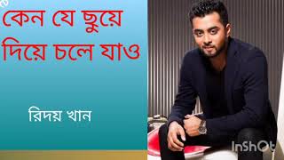 কেন যে ছুয়ে দিয়ে চলে যাও,,keno je chuye diye cole jao,, dekha dao