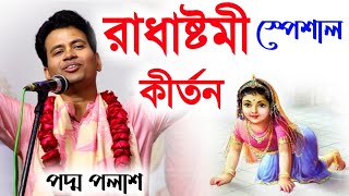 রাধাষ্টমী স্পেশাল কীর্তন||পদ্ম পলাশ কীর্তন||padama palash kirtan#new2024