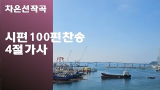 @【작곡하는법】시편100편찬송 4절가사 【작곡기초]작곡가 차은선의 작곡하는법 작곡일기 작곡교육  #시편찬송 #시편100편찬송 #차은선작곡시편100편찬송4절가사