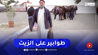 مواطنون يستغلون فتح نقاط البيع لإقتناء مادة الزيت