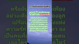 ความรักของพ่อแม่ที่มีต่อลูก #คติ #คติเตือนใจ ความรัก #พ่อแม่ #ลูก #foryou #youtube #highlights