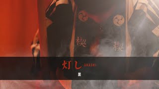 #55 「麓-FUMOTO-」 和太鼓楔-kusabi-