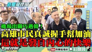 【精彩】機場出關巧遇韓！高雄市民真誠握手幫加油　龍介仙：這就是發自內心的快樂！