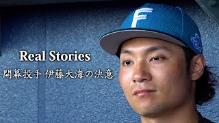 ＜特別インタビュー企画＞Real Stories　開幕投手 伊藤大海の決意