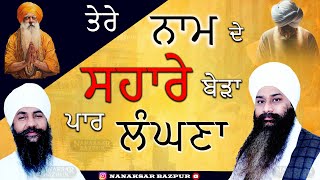 TERE NAAM DE SAHAARE || ਤੇਰੇ ਨਾਮ ਦੇ ਸਹਾਰੇ || BABA AMARJEET SINGH JI || DHARNA || GALIB KHURD WALE ||