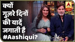 Valentine Week Special: जानिए क्यों गुज़रे दिनों की यादें जगाती है फिल्म Aashiqui? | ABP Uncut