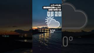 【連続撮影記録Day353】2024年12月13日(金)今朝の明石海峡　#明石海峡大橋