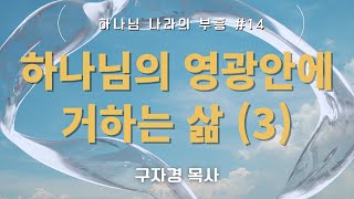 20221120 하나님 나라의 부흥 - 14. 하나님의 영광 안에 거하는 삶 (3) - 구자경 목사