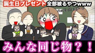 【アニメ】誕生日プレゼント全部被るやつwwwww