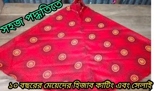 ১০ বছরের মেয়েদের হিজাব কাটিং এবং সেলাই খুব সহজ পদ্ধতিতে। How to make hijab cutting and stitching.