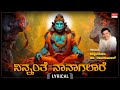 ನಿನ್ನಂತೆ ನಾನಾಗಲಾರೆ - Lyrical Video | Ninnanthe Naanaagalaare | Dr. Rajkumar Song | Songs On Anjaneya