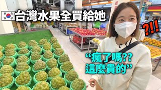 在台灣到處都有，但在韓國太貴吃不到的水果全都買了