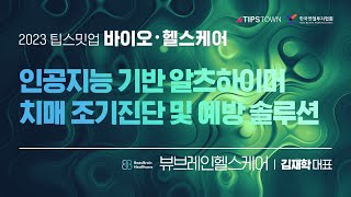 [2023 제2회 팁스밋업 바이오·헬스케어] 뷰브레인헬스케어 IR