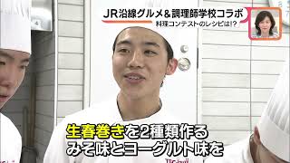 JR沿線グルメと調理師学校がコラボ　料理コンテスト発の限定販売メニューも