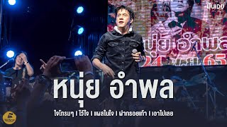 ใจโทรมๆ I ไว้ใจ I แผลในใจ I ฝากรอยเท้า I เอาไปเลย -  - หนุ่ย อําพล ลําพูน (Live at ริมรางสเตชั่น)