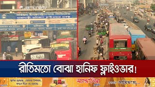 অকেজো হানিফ ফ্লাইওভার; স্বস্তির বদলে ভোগান্তি এখন নিত্যসঙ্গী | Hanif Flyover Suffering | Jamuna TV