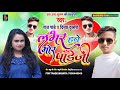 लभर हवे मोर पांडेजी !! Singer #Raj pandey & Divya dulari !! Bhojpuri blast song 2022