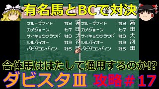 【ダビスタ３】攻略 #17【超有名馬とBCで対決】合体馬は本当に通用するのか!?