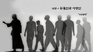 19장_유대인과 이방인 | 사도행적 | 오호철 목사 | 2025.1.14 (화)