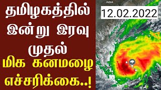 தமிழகத்தில் இன்று இரவு முதல் மிக கனமழை எச்சரிக்கை | Rain | அதிதீவிர கனமழை | Red alert | Heavy Rains