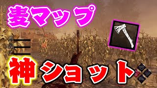 【DBD】麦マップで神ショット連発！ハントレスの手斧が当たった試合【デッドバイデイライト】