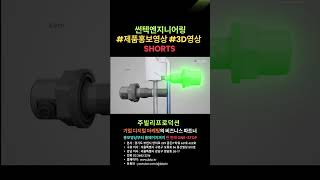 수출바우처 BEST 썬텍엔지니어링 #3d제품홍보영상 #3d영상 #3d동영상 #홍보영상 #3d홍보영상 #제조업홍보영상 #수출바우처홍보동영상 레퍼런스 쇼츠