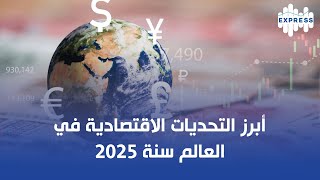 أبرز التحديات الاقتصادية في العالم في سنة 2025