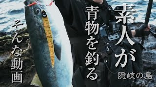 【#釣り】隠岐の島　素人VS青物