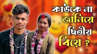 কেন আমি আবার বিয়ে করলাম ☺️😍 || alone badsha || biye