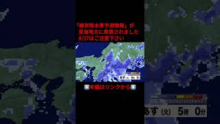 ⬆️本編はリンクから⬆️ 『#線状降水帯』27日午前中に東海地方で発生の恐れ 多い所で24時間に180ミリ 台風最接近は30日以降 #shorts