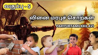 5 STD || தமிழ் | வினை மரபுச் சொற்கள் | PARIYUTAMILKKILAVI