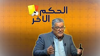 بث مباشر | الحكم الآخر | الحالات التحكيمية للجولة 16 من البطولة الوطنية 🔥