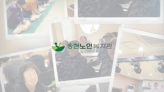 깨끗하고 아늑한 공간으로 변신! 새롭게 단장한 송현노인복지관