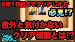 【ドラクエウォーク 】5章10話まで進めた方必見！意外と気付かないクリア報酬とは！？