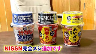 脳卒中からの覚醒「生きる」を再構築  減塩食を食う！135すごいぞ！NISSIN完全メシシリーズです。＃脳卒中 #減塩 #健康志向 #nissin #完全メシ #ufo #カロリー #汁なし